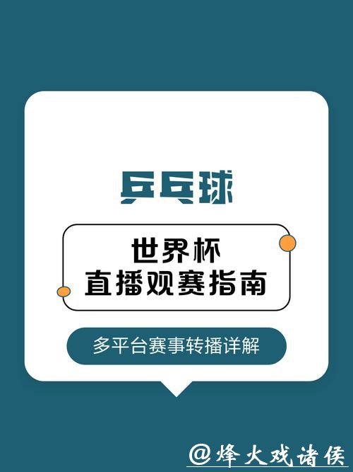 世界杯直播：重要赛事绝不容错过